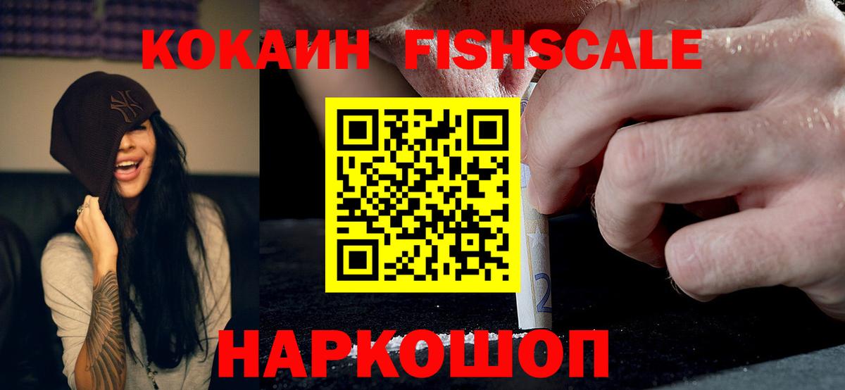 Кокаин Эквадор  Вход с VPN  Cocaine FishScale  Фрязино 
