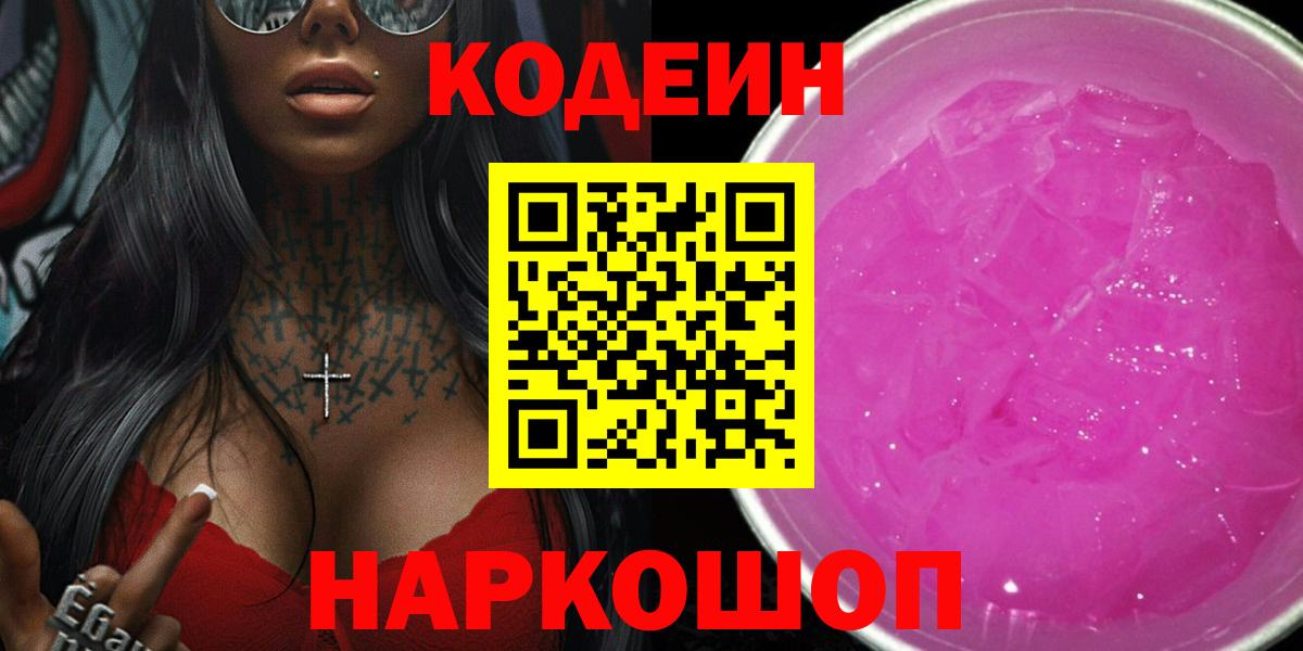 Кодеин напиток Lean (лин)  Кодеиновый сироп Lean Purple Drank  Фрязино  Вход с VPN 